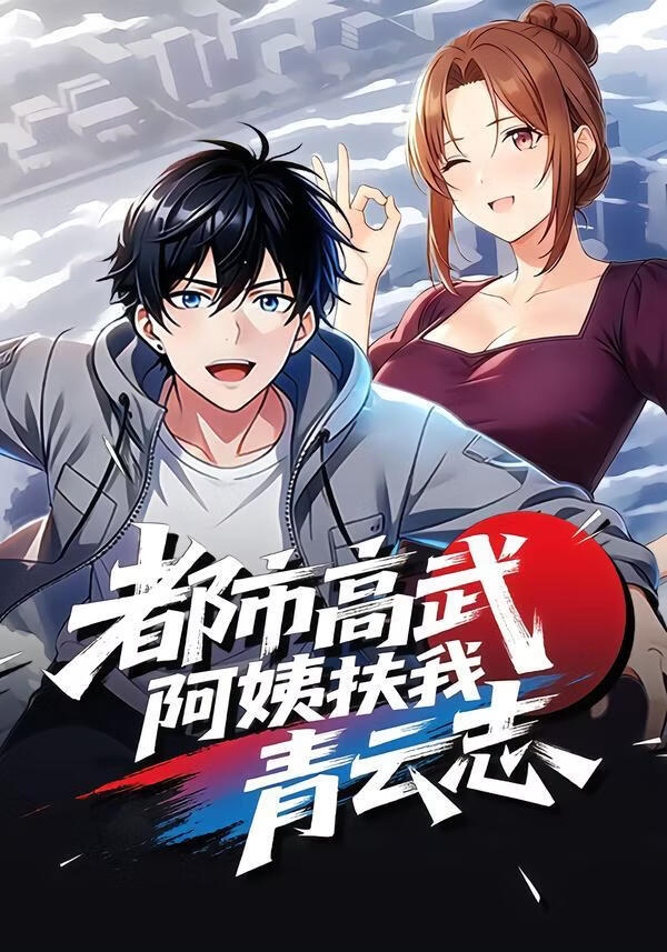 都市高武，阿姨扶我青云志