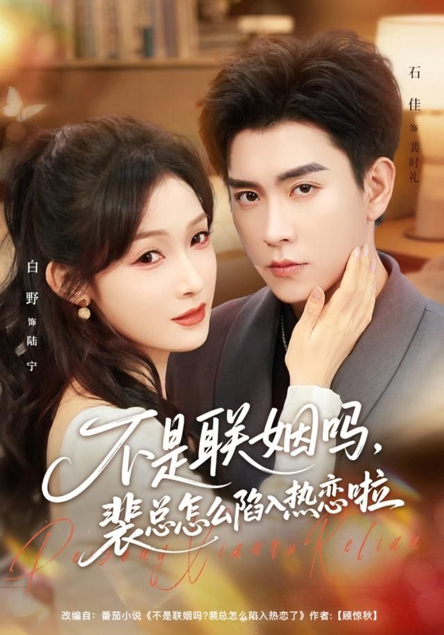 不是联姻吗，裴总怎么陷入热恋啦