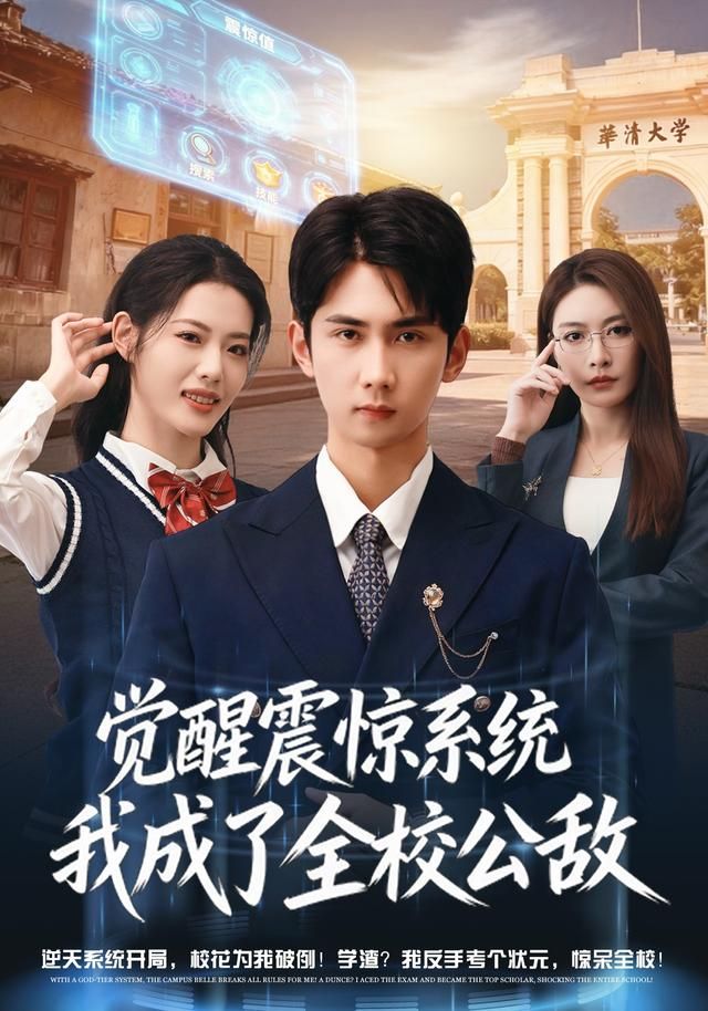 觉醒震惊系统我成了全校公敌