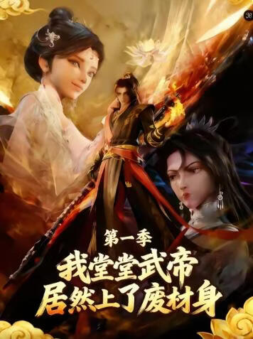 我堂堂武帝居然上了废材身