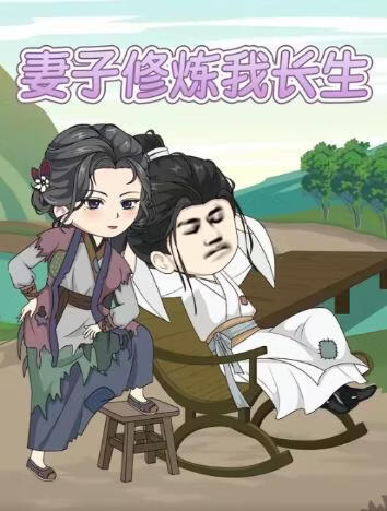 妻子修炼我长生