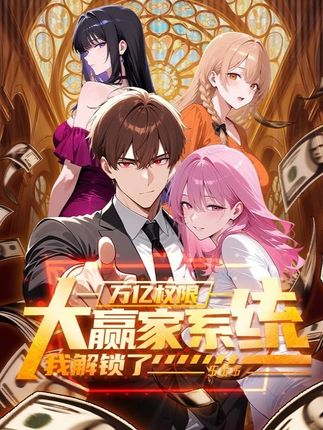 大赢家系统:我解锁了万亿权限