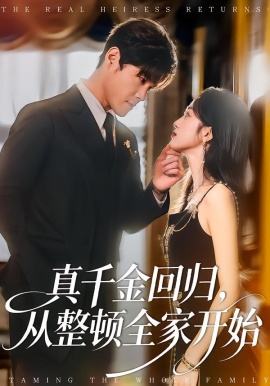 真千金回归，从整顿全家开始