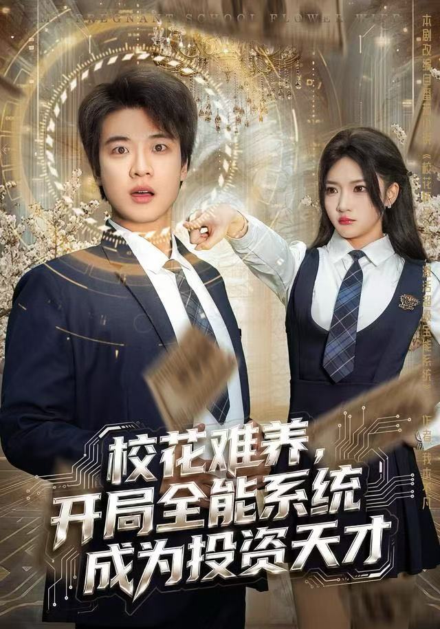 校花难养，开局全能系统成为投资天才