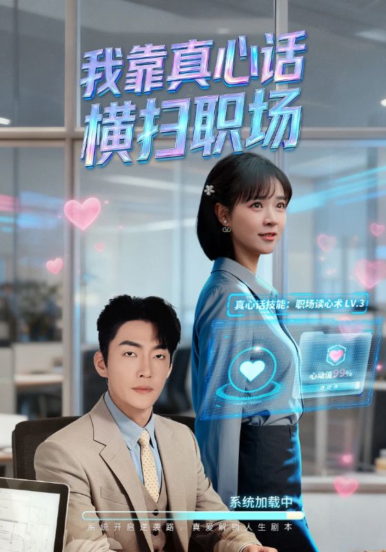 我靠真心话横扫职场(真心话必杀技)(真牛马从不说假话)