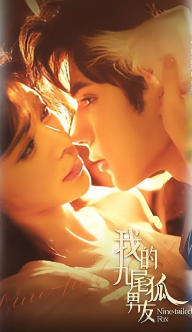 我的九尾狐男友