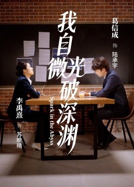 我自微光破深渊