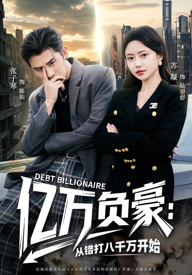 亿万负豪:从错打八千万开始