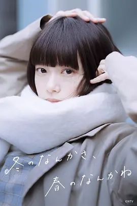 冬日的什么呀，春日的什么呢