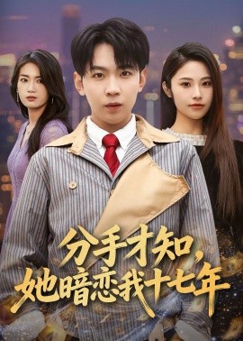 分手才知,她暗恋我十七年