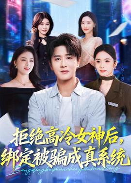 拒绝高冷女神后,绑定被骗成真系统