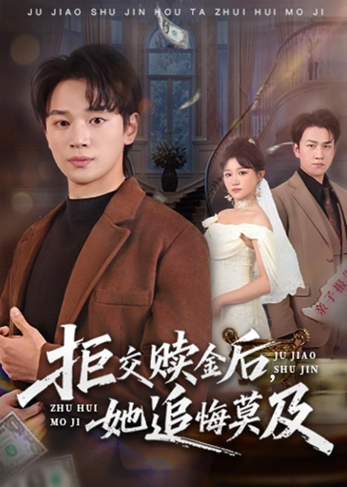 拒交赎金后,她追悔莫及