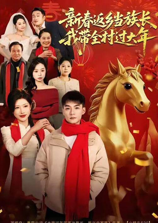 新春返乡当族长,我带全村过大年