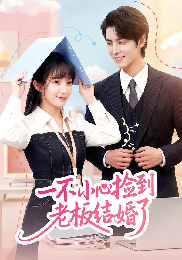 一不小心捡到老板结婚了