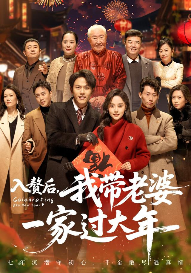 入赘后,我带老婆一家过大年