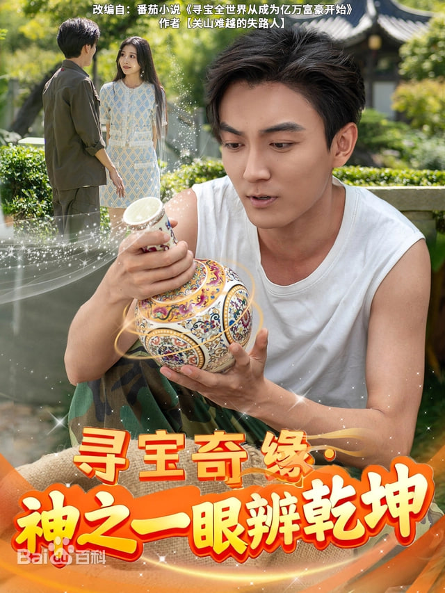 寻宝奇缘,神之一眼定乾坤