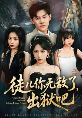 徒儿你无敌了，出狱吧