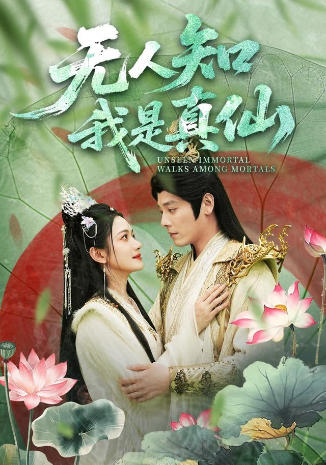 无人知我是真仙