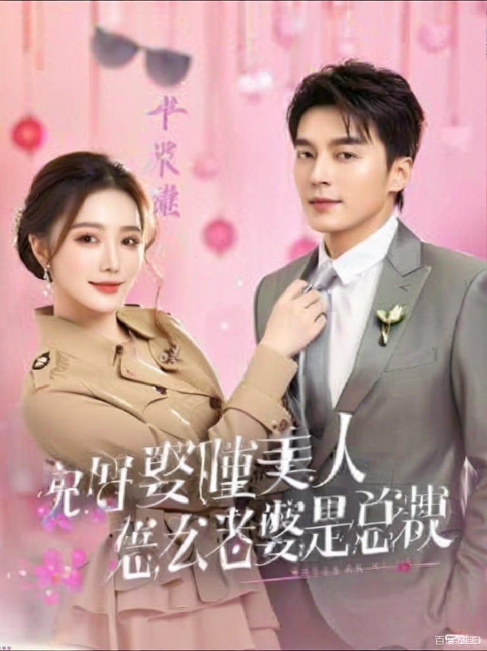 说好娶睡美人,怎么老婆是总裁