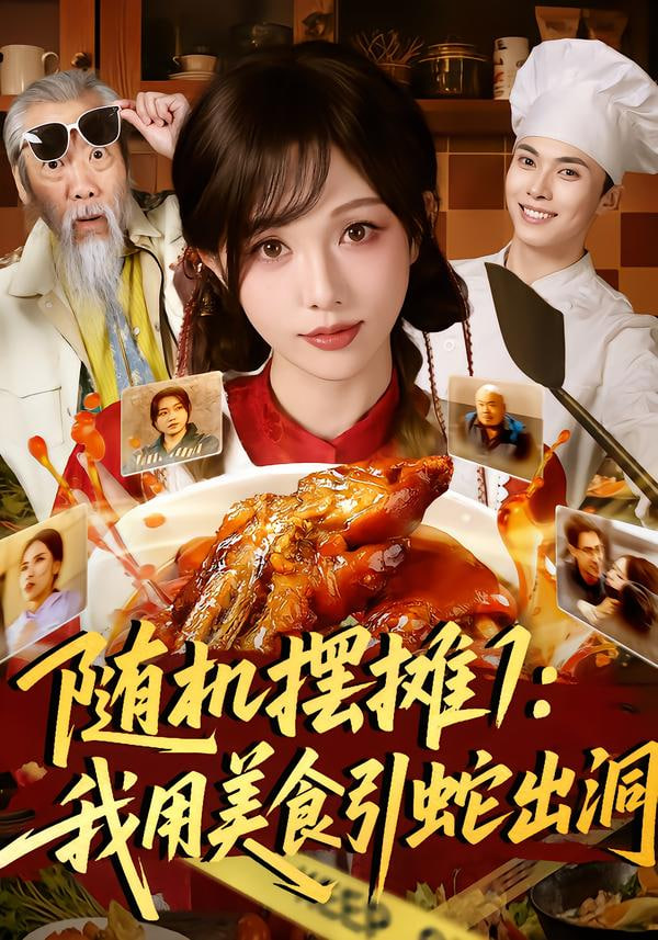 随机摆摊1:我用美食引蛇出洞