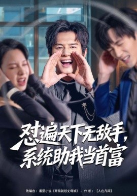 怼遍天下无敌手,系统助我当首富