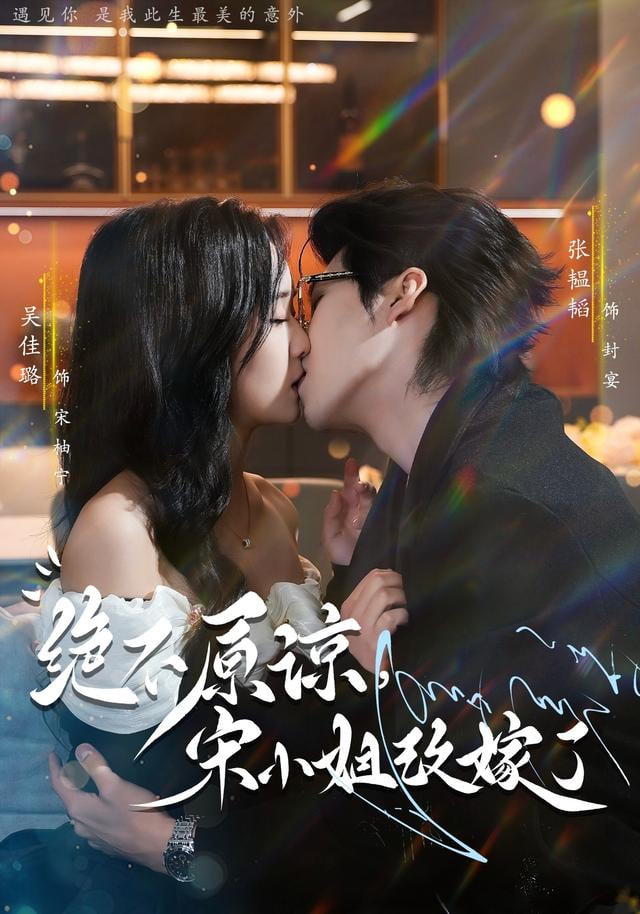 绝不原谅,宋小姐改嫁了