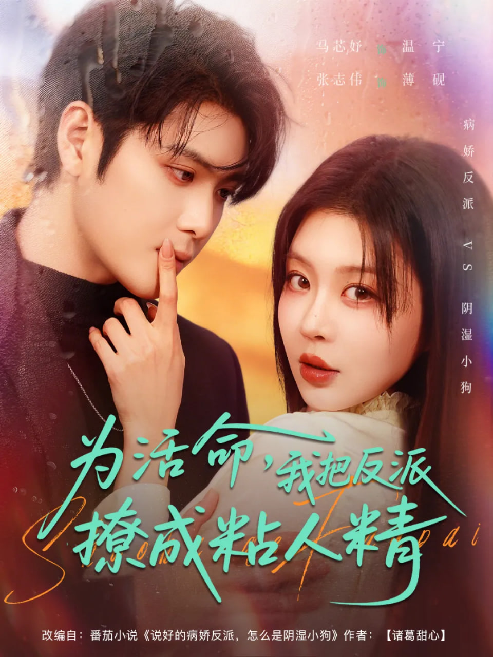 为活命,我把反派撩成粘人精