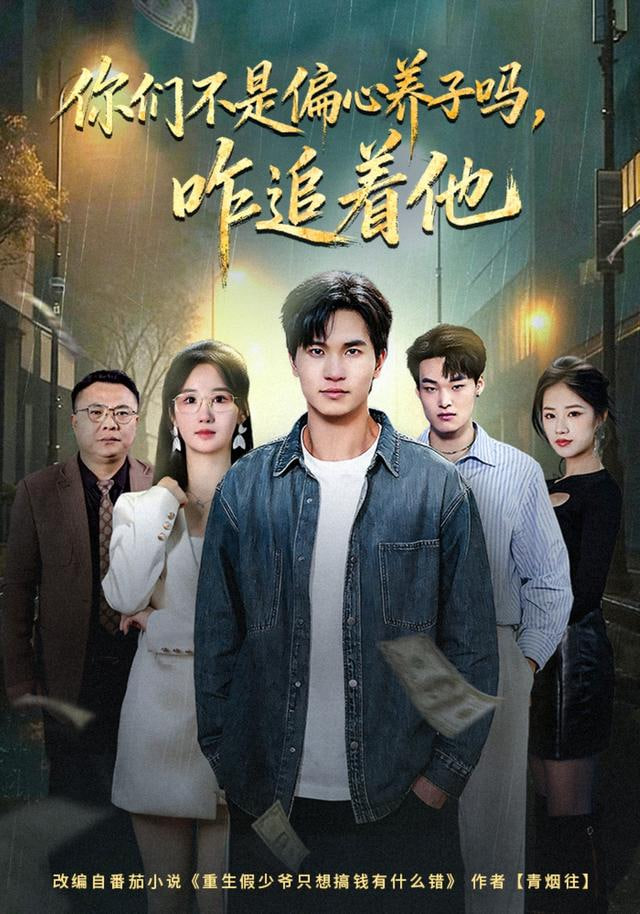 你们不是偏心养子吗,咋追着他