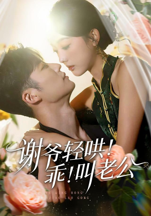 谢爷轻哄!乖!叫老公(谢爷轻哄乖叫老公)