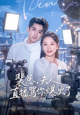 裴总,夫人直播骂你爆火了