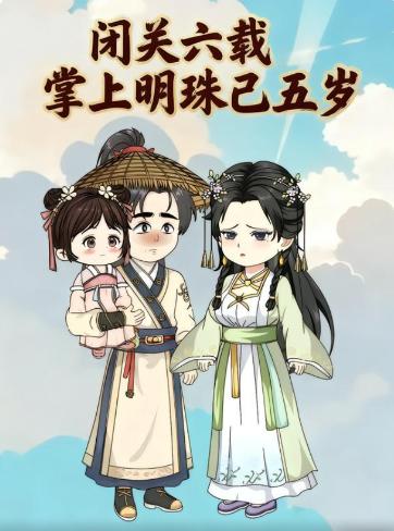 闭关六载，掌上明珠已五岁