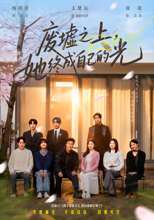 废墟之上,她终成自己的光