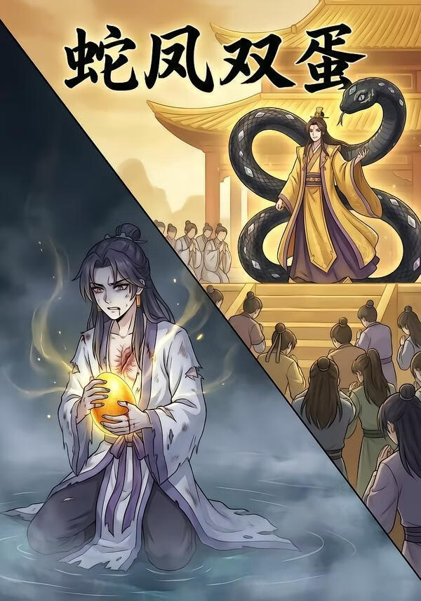 蛇凤双蛋