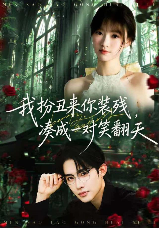 我扮丑来你装残,凑成一对笑翻天