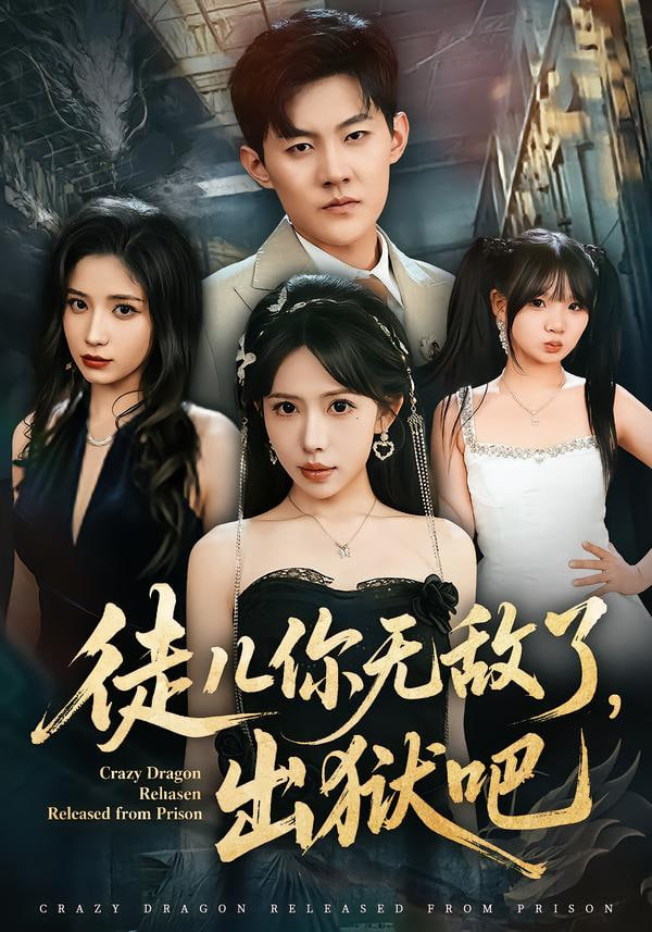 徒儿你无敌了,出狱吧