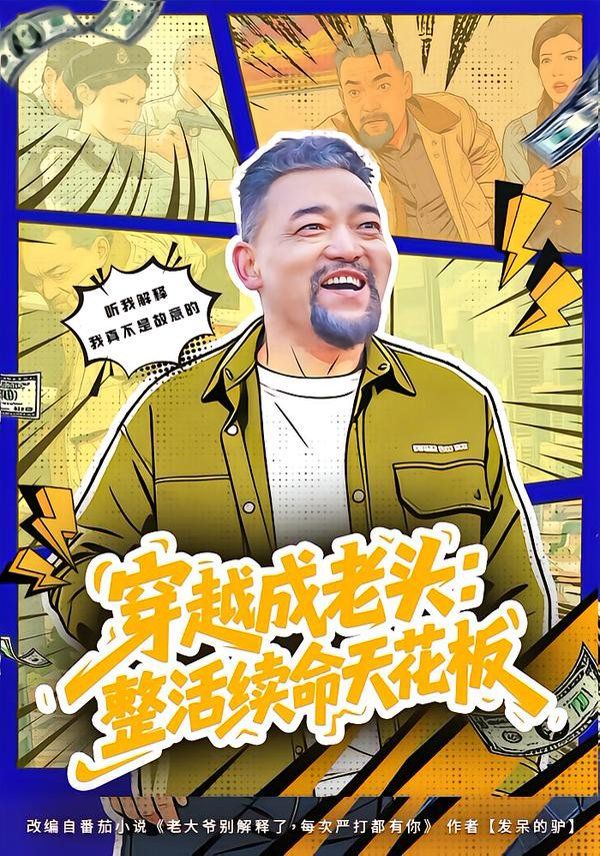 穿越成老头:整活续命天花板(活不过三天,大爷靠整活封神)