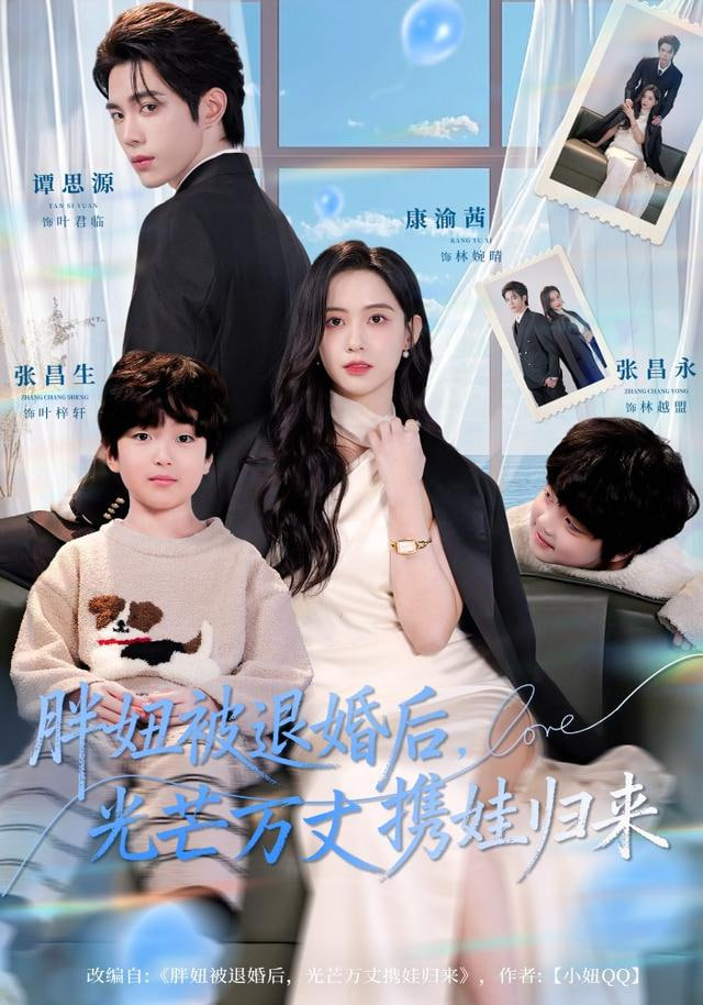 胖妞被退婚后,光芒万丈携娃归来