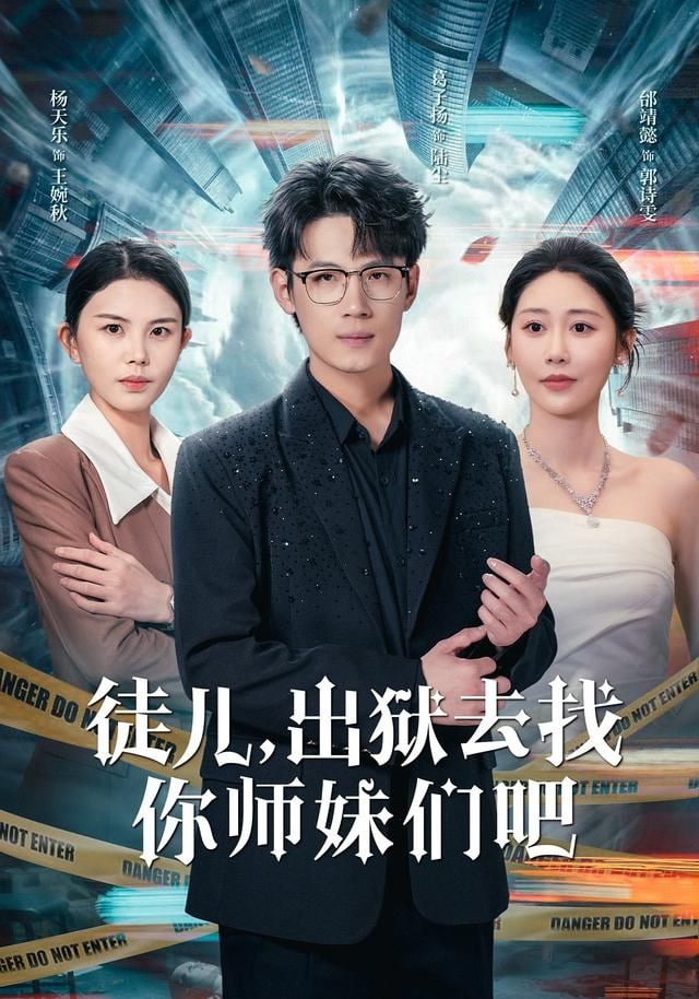 徒儿,出狱去找你师妹们吧