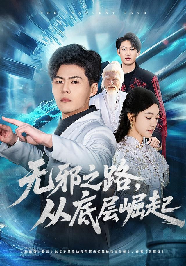 无邪之路,从底层崛起