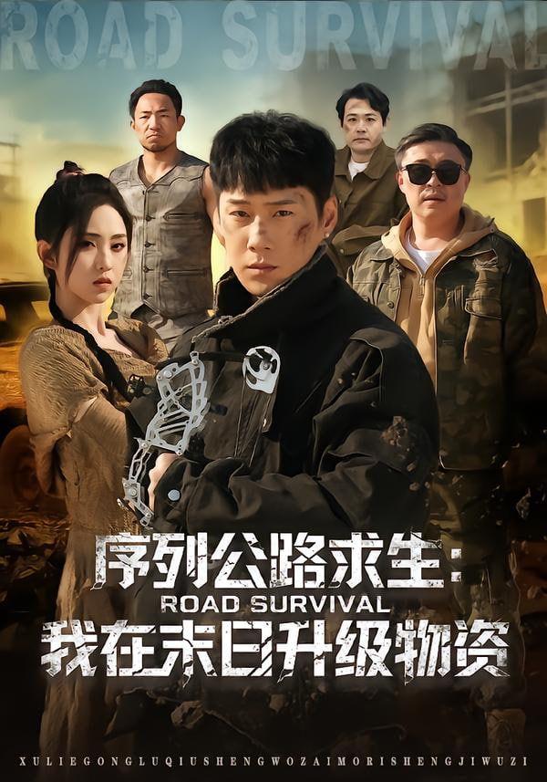 序列公路求生:我在未日升级物资