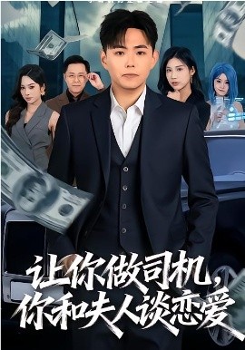 让你做司机，你和夫人谈恋爱