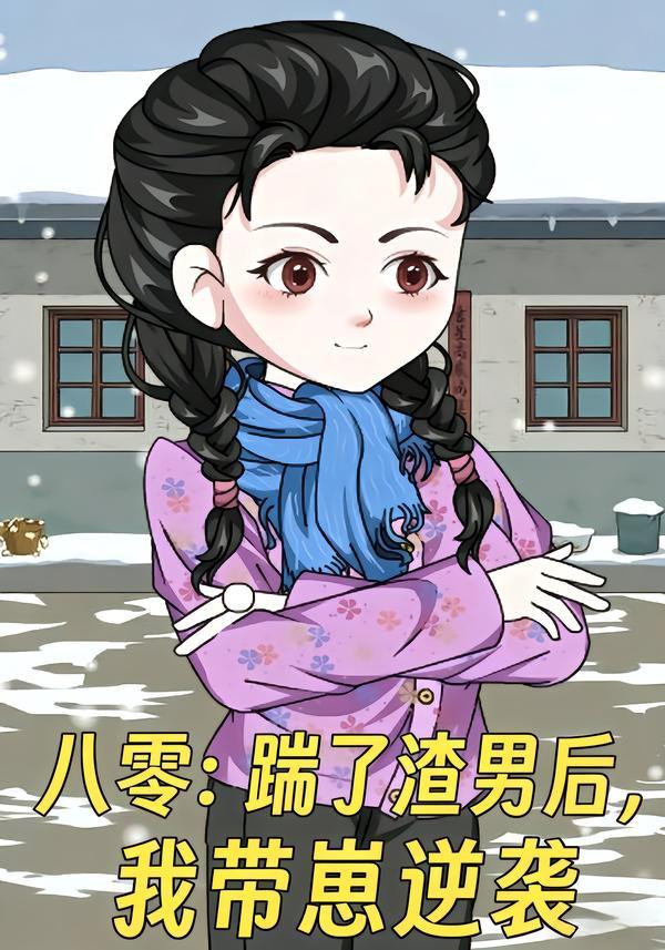 八零：踹了渣男后，我带崽逆袭
