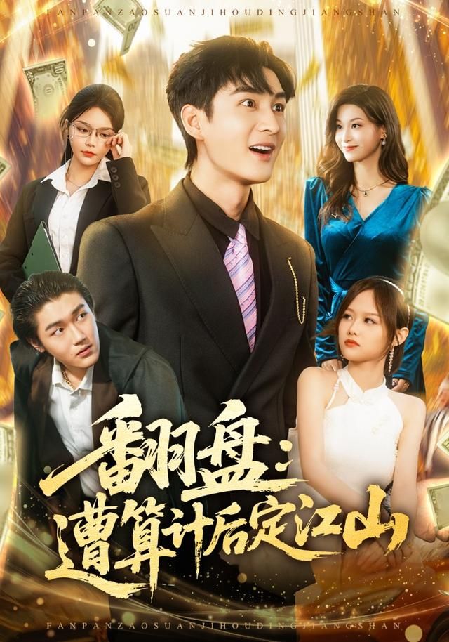 翻盘:遭算计后定江山