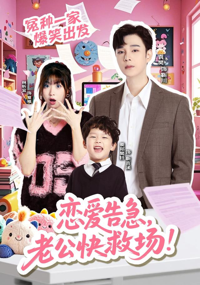 恋爱告急,老公快救场