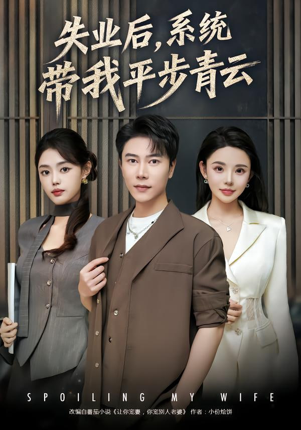 失业后,系统带我平步青云