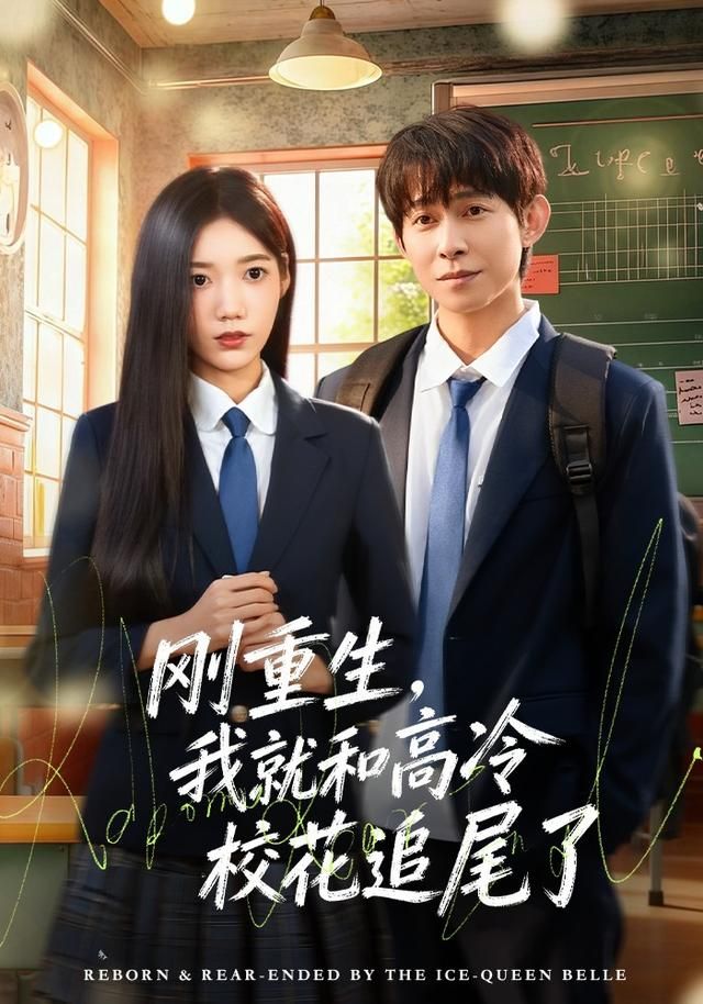 刚重生,我就和高冷校花追尾了