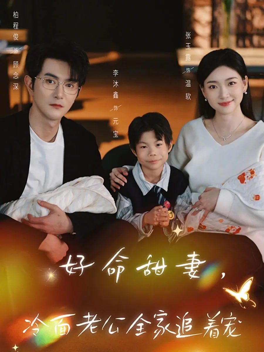 好命甜妻，冷面老公全家追着宠