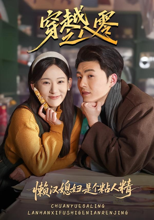 懒汉媳妇是个粘人精