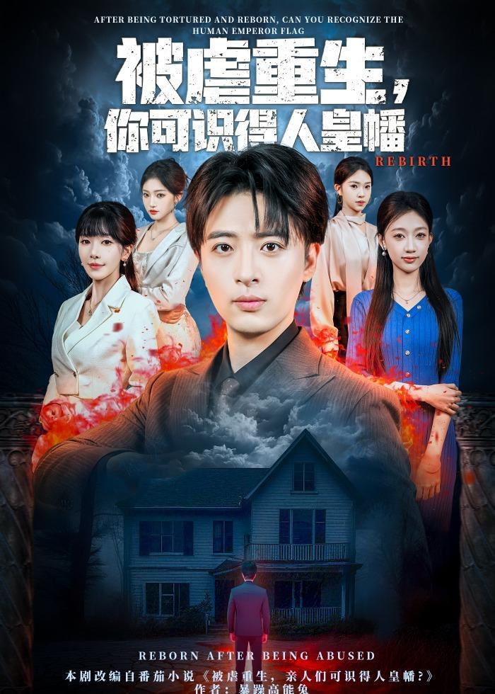 被虐重生，你可识得人皇幡