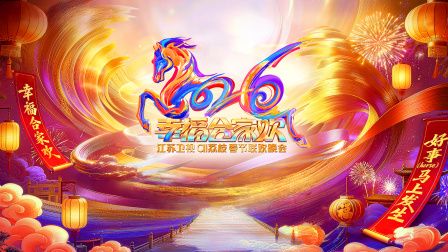 2026江苏卫视ai荔枝春节联欢晚会